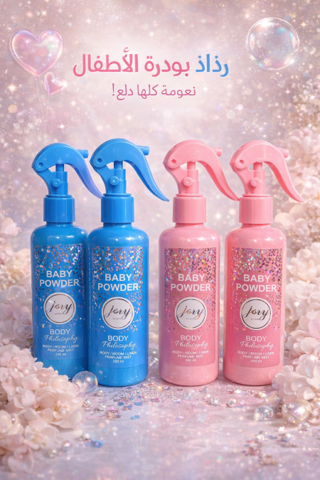 رذاذ بودرة الأطفال 👶💗