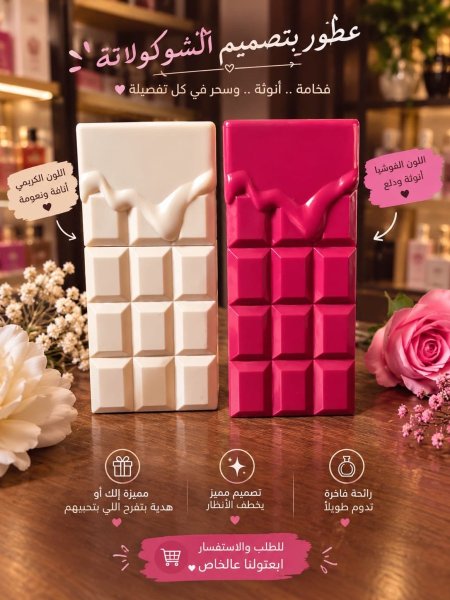 عطور بتصميم شوكلاته